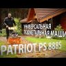 Подметальная машина универсальная PS 888S PATRIOT купить в Челябинске