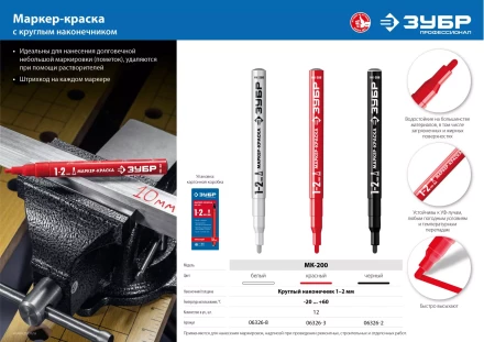 ЗУБР МК-200 белый, 1 мм маркер-краска (06326-8) купить в Челябинске