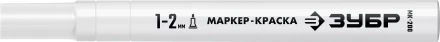 ЗУБР МК-200 белый, 1 мм маркер-краска (06326-8) купить в Челябинске