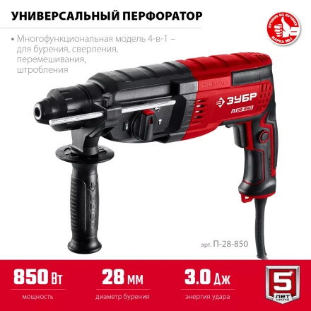 ЗУБР 28 мм, 850 Вт, перфоратор SDS Plus (П-28-850) купить в Челябинске