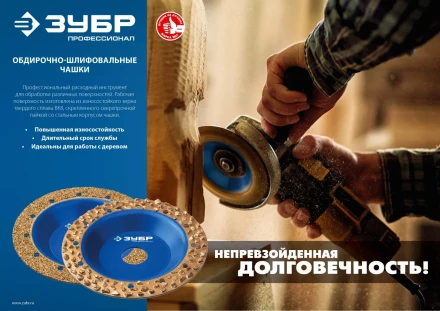 ЗУБР №1 мелкое зерно, 125 мм, ВК8, плоская обдирочно-шлифовальная чашка, Профессионал (33430-1) купить в Челябинске