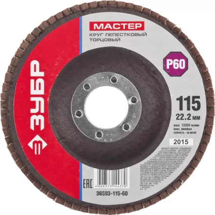 Круг шлифовальный ЗУБР &quot;МАСТЕР&quot; лепестковый торцевой, зерно-электрокорунд нормальный, тип КЛТ 1, P60, 115х22,2мм 36593-115-60 купить в Челябинске
