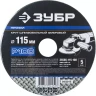 Круг шлифовальный ЗУБР "ПРОФИ" фибровый, для УШМ, P100, 115х22мм, 5 листов 35585-115-100 купить в Челябинске