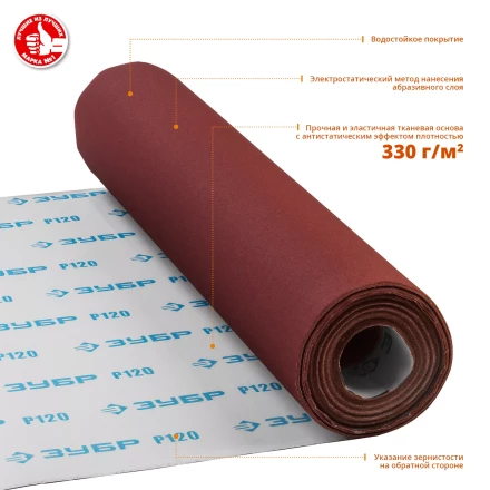 ЗУБР Р120, 800 мм, 30 м, водостойкий, шлифовальный рулон на тканевой основе, Профессионал (35501-120) купить в Челябинске