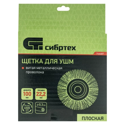Щетка для УШМ, 100 мм, посадка 22.2 мм, плоская, витая проволока 0.3 мм Сибртех 746487 купить в Челябинске