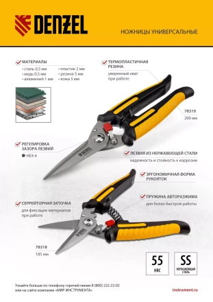 Ножницы универсальные Denzel, 185 мм, нержавеющая сталь, 78318 купить в Челябинске