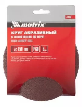 Круг абразивный на ворсовой подложке под липучку P 220 150 мм 5 штук MATRIX 73891 купить в Челябинске