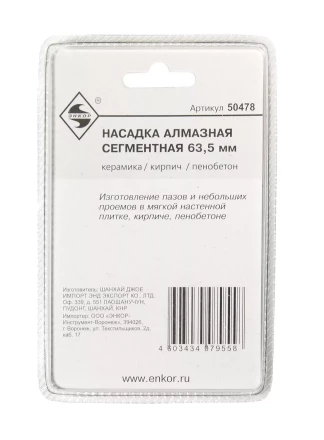 Насадка алмазная сегментная 63,5мм Энкор 50478 купить в Челябинске