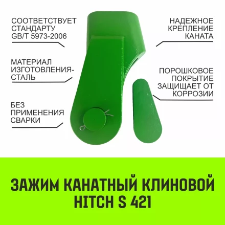 Зажим канатный клиновый S-421 HITCH 24 мм (SZ071202) купить в Челябинске