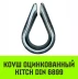 Коуш оцинкованный HITCH DIN 6899 7-8 (20 мм) (SZ071375) купить в Челябинске