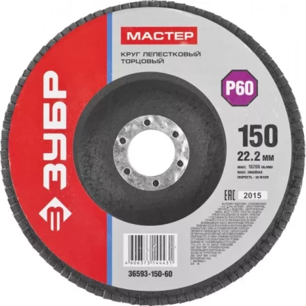 Круг шлифовальный ЗУБР &quot;МАСТЕР&quot; лепестковый торцевой, зерно-электрокорунд нормальный, тип КЛТ 1, P60, 150х22,2мм 36593-150-60 купить в Челябинске
