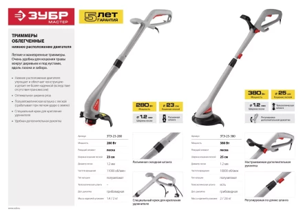 Триммер электрический ЗТЭ-23-280 серия МАСТЕР купить в Челябинске