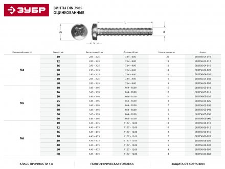 Винт DIN 7985 M5x30мм, 7шт, кл. пр. 4.8, оцинкованный, ЗУБР 303156-05-030 купить в Челябинске