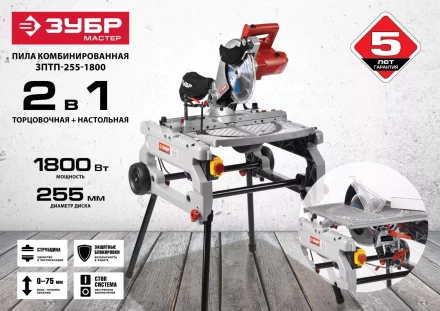 Пила торцовочная комбинированная ЗПТП-255-1800 серия МАСТЕР купить в Челябинске