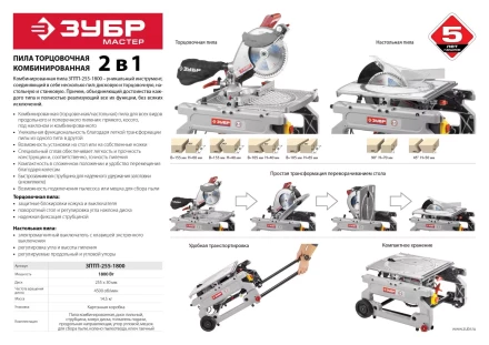 Пила торцовочная комбинированная ЗПТП-255-1800 серия МАСТЕР купить в Челябинске