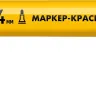 ЗУБР МК-400 желтый, 2-4 мм маркер-краска (06325-5) купить в Челябинске
