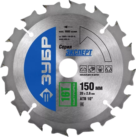 Диск пильный ЗУБР &quot;ЭКСПЕРТ&quot; &quot;Быстрый рез&quot; по дереву, 150х20мм, 16Т 36901-150-20-16 купить в Челябинске