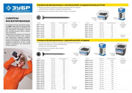 Саморезы фосфатированные с крупной резьбой, гипсокартон-дерево, ЗУБР 300035-39-064, PH2, 3,9 x 64 мм, 500 шт 300035-39-064 купить в Челябинске