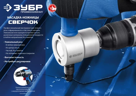 ЗУБР Сверчок, насадка-ножницы для реза листового металла, Профессионал (23293) купить в Челябинске