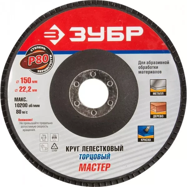 Круг шлифовальный ЗУБР "МАСТЕР" лепестковый торцевой, тип КЛТ 1, зерно-электрокорунд нормальный, P80, 150х22,2мм 36592-150-80 купить в Челябинске
