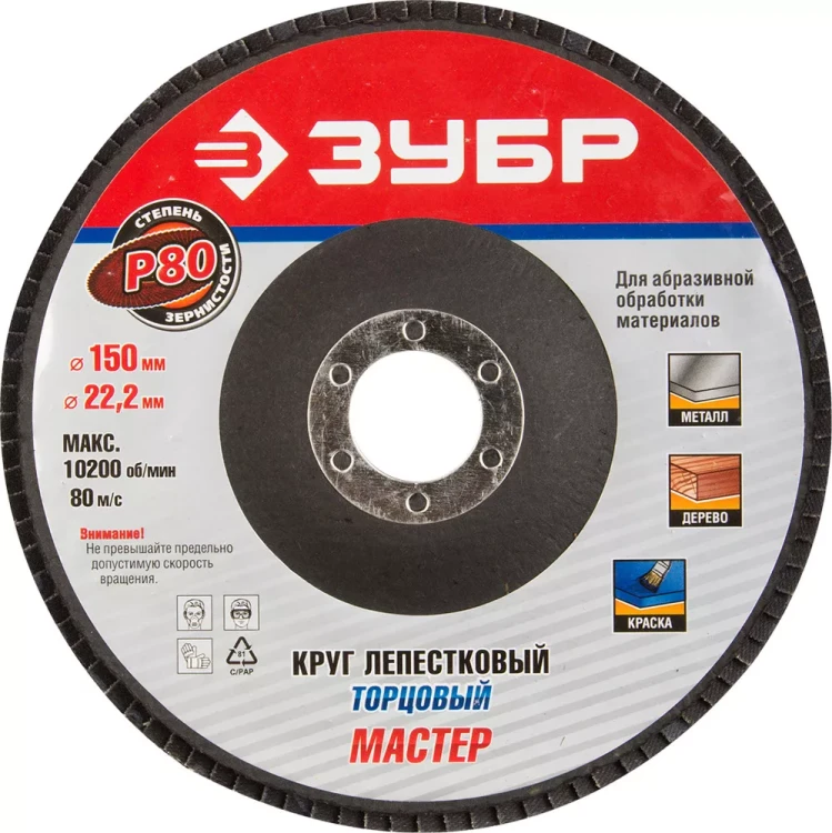 Круг шлифовальный ЗУБР "МАСТЕР" лепестковый торцевой, тип КЛТ 1, зерно-электрокорунд нормальный, P80, 150х22,2мм 36592-150-80 купить в Челябинске
