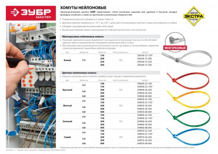 Хомуты нейлоновые ЗУБР &quot;МАСТЕР&quot; многоразовые, 7,5 мм x 300 мм, 100 шт 309240-75-300 купить в Челябинске