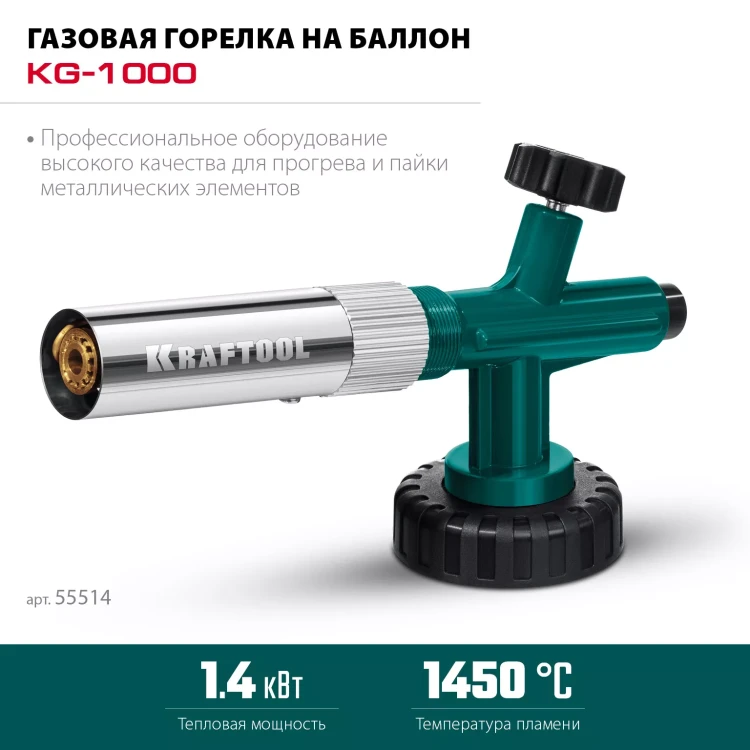 KG-1000 цельнометаллическая газовая горелка с пъезоподжигом, на баллон с цанговым соединением, 1450°C 55514 купить в Челябинске