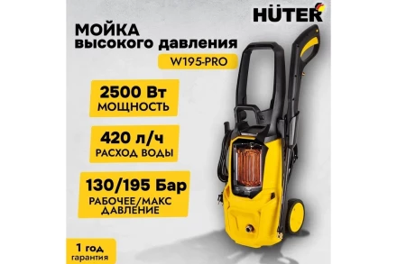 Мойка высокого давления HUTER W195-PRO купить в Челябинске