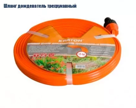 Шланг дождеватель трехрукавный Кратон, 15 м 5 01 06 032 купить в Челябинске