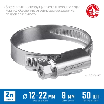 ЗУБР Х-9Н, 12 - 22 мм, накатная лента 9 мм, цинк, 50 шт, червячный хомут (37807-22) купить в Челябинске