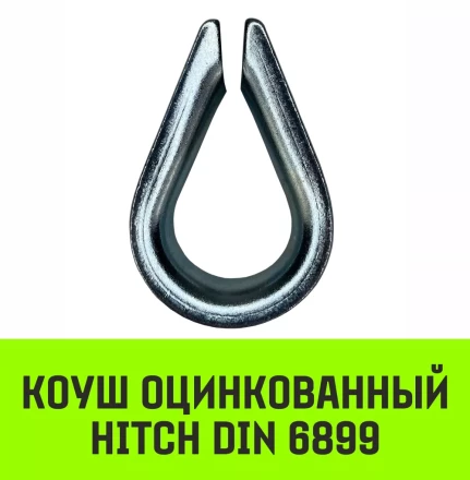 Коуш оцинкованный HITCH DIN 6899 28-30 (75 мм) (SZ071382) купить в Челябинске