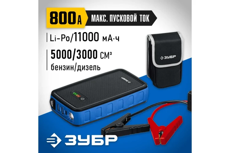 ЗУБР АПУ-800, 12 В, макс. 800 А, аккумуляторное пусковое устройство, Профессионал (59319) купить в Челябинске