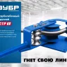 ЗУБР СТР1, станок трубогибочный ручной, Профессионал (23510) купить в Челябинске