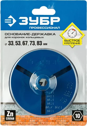 Основание-державка ЗУБР &quot;ПРОФЕССИОНАЛ&quot; для кольцевых коронок 33350-xx 33355_z01 купить в Челябинске