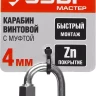 Карабин ЗУБР "МАСТЕР" винтовой с муфтой, оцинкованный, 4мм, 1 шт 304536-04 купить в Челябинске