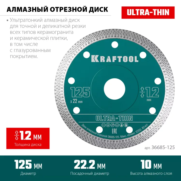 Диск алмазный для УШМ и плиткорезов супертонкие  ULTRA-THIN 36685-125 купить в Челябинске