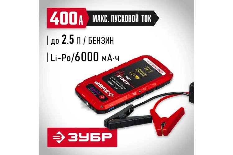 ЗУБР АПУ-400, 12 В, макс. 400 А, аккумуляторное пусковое устройство (59322) купить в Челябинске