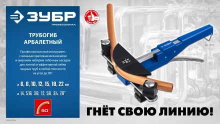 ЗУБР 6 - 22мм, 1/4 – 7/8, арбалетный трубогиб, Профессионал (23523) купить в Челябинске