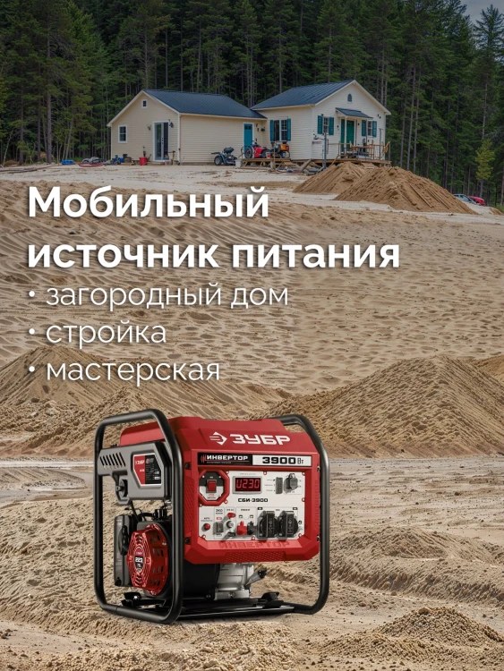 ЗУБР 3900 Вт, инверторный генератор (СБИ-3900) купить в Челябинске