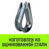 Коуш оцинкованный HITCH DIN 6899 36-38 (110 мм) (SZ071384) купить в Челябинске