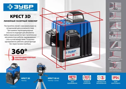 Нивелиры лазерные Крест-3D 360 3 перпендикулярные плоскости со штативом серия ПРОФЕССИОНАЛ купить в Челябинске