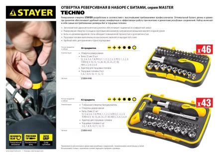 Набор STAYER "MASTER" "HERCULES": Отвертки, реверс отвертка, биты 35шт, адаптер для торц голов, торц голов 9шт, 46 предм 25084-H46 купить в Челябинске