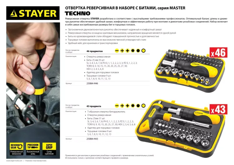 Набор STAYER "MASTER" "HERCULES": Отвертки, реверс отвертка, биты 35шт, адаптер для торц голов, торц голов 9шт, 46 предм 25084-H46 купить в Челябинске