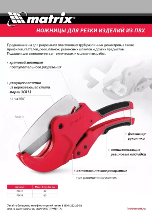 Ножницы для резки изделий из ПВХ Matrix 78419, D до 63 мм, лезвие из нерж. стали, автоматич купить в Челябинске