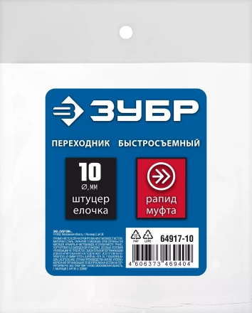ЗУБР штуцер елочка, 10 мм - рапид муфта, переходник с обжимным хомутом, Профессионал (64917-10) купить в Челябинске