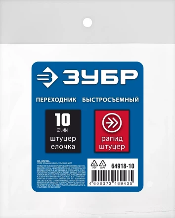 ЗУБР штуцер елочка, 10 мм - рапид штуцер, переходник с обжимным хомутом, Профессионал (64918-10) купить в Челябинске