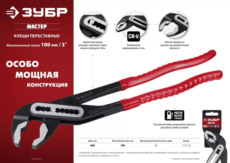 ЗУБР 400 мм, переставные клещи (2242-40) купить в Челябинске