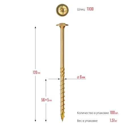 ЗУБР КС-Т, 120 х 6.0 мм, TX30, тарельчатая головка, желтый цинк, 100 шт, конструкционный саморез, Профессионал (30051-60-120) купить в Челябинске