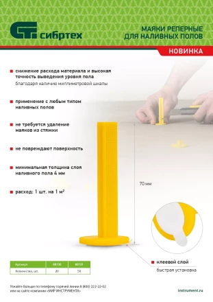 Маяки реперные для наливных полов, 50 шт. с клеевым слоем Сибртех 88131 купить в Челябинске