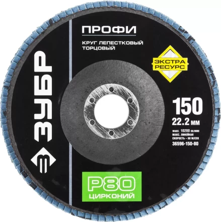 Круг шлифовальный ЗУБР &quot;ПРОФИ&quot; лепестковый торцевой, тип КЛТ 1, зерно-электрокорунд циркон, тип КЛТ 1, P80, 150х22,2мм 36596-150-80 купить в Челябинске